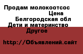 Продам молокоотсос medela swing elektrik › Цена ­ 4 000 - Белгородская обл. Дети и материнство » Другое   